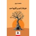 خيانات لم يرتكبها أحد